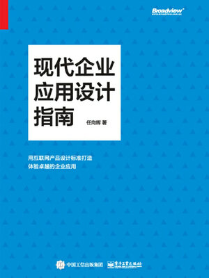cover image of 现代企业应用设计指南
